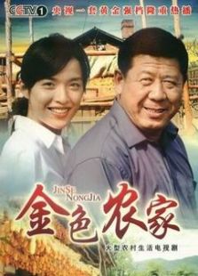 金色農家