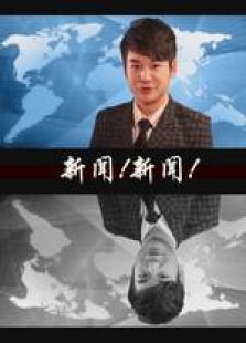 新聞！新聞！ 微電影