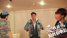 花絮之吳鎮宇篇