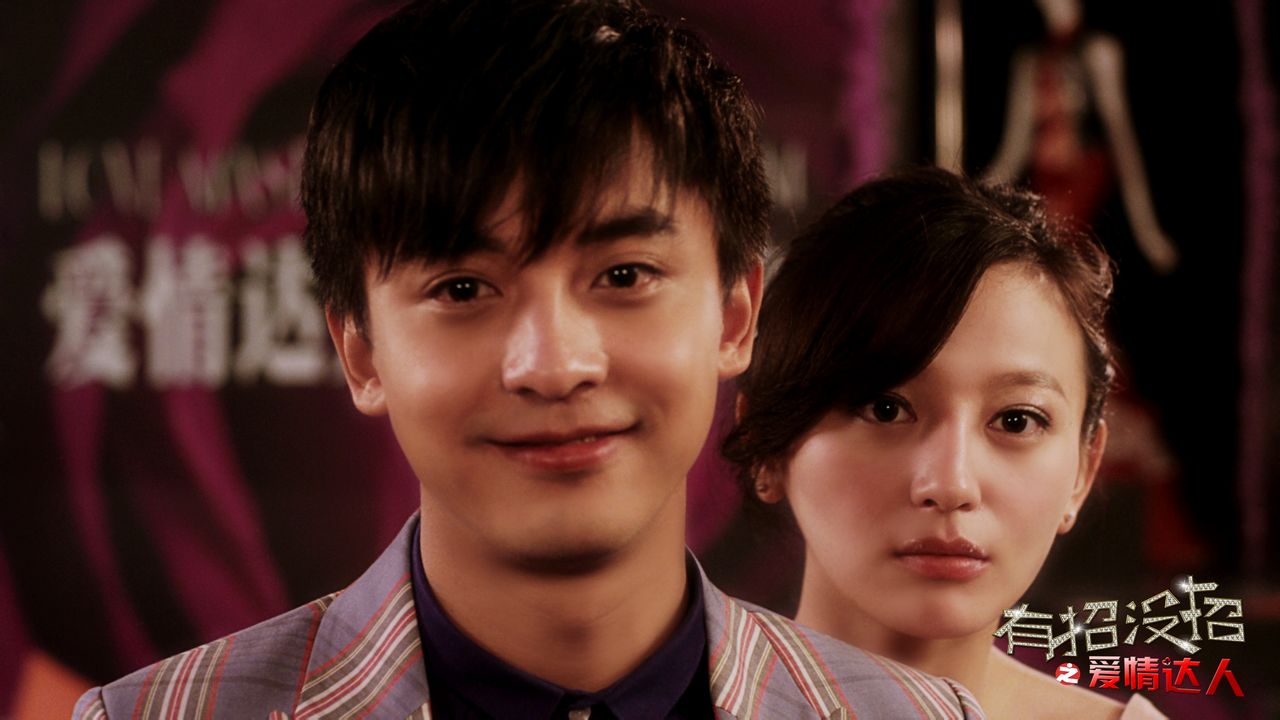 有招沒招之愛情達人 影片劇照