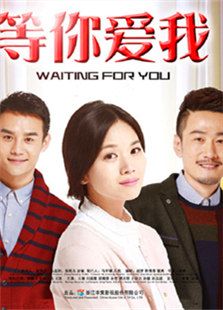 等你愛我