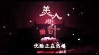 《美人心計》熱播宣傳片