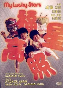 福星高照（1985）