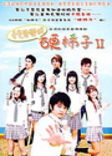 我要變成硬柿子