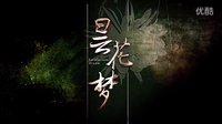 喬振宇.安以軒之曇花夢【短片花】