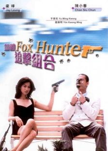 獵狐（錯體追擊組合）