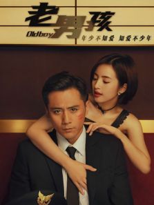 老男孩速看版