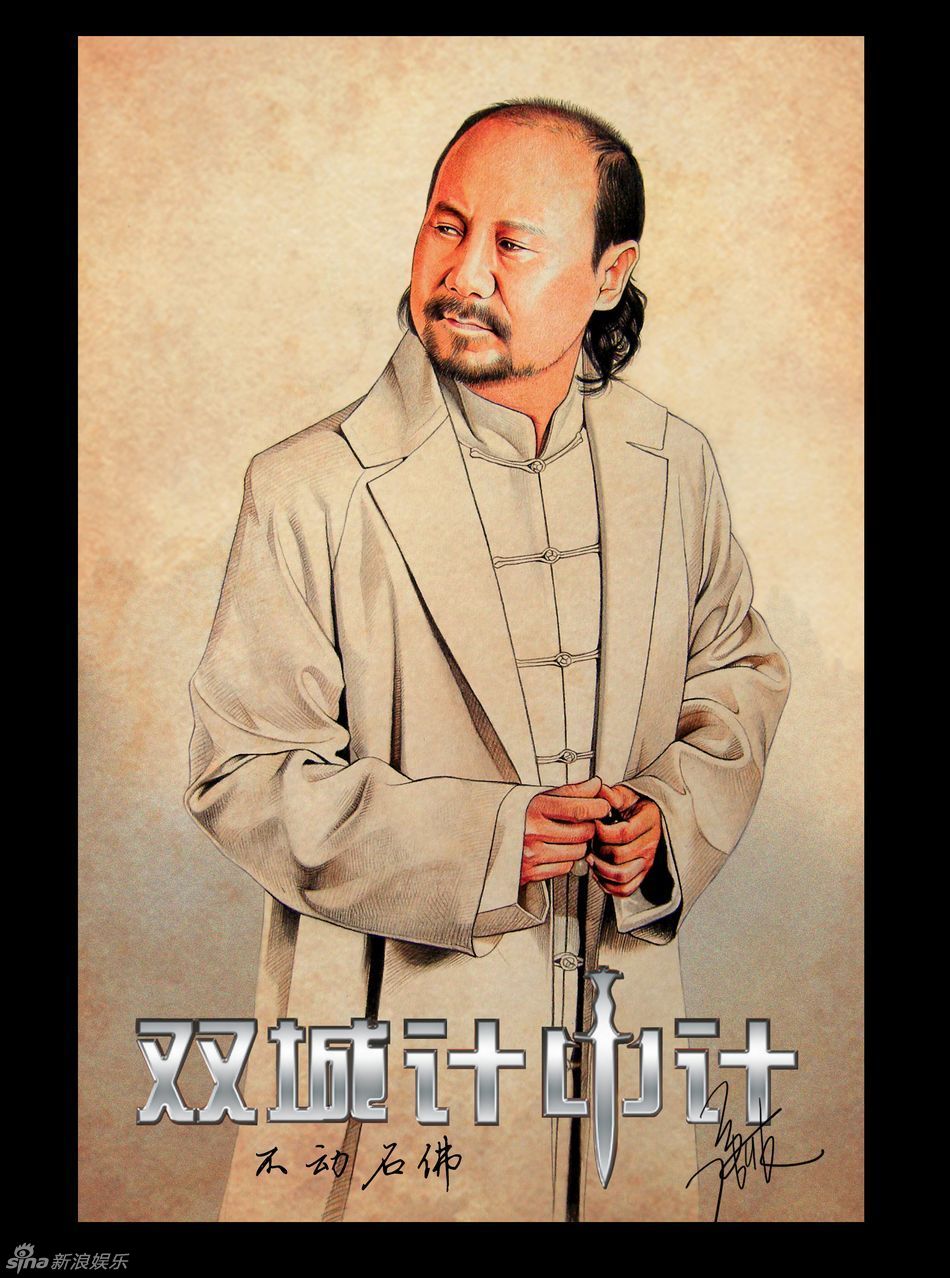 雙城計中計 人物彩繪版海報
