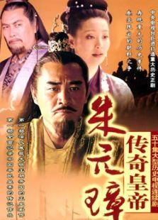 傳奇皇帝朱元璋