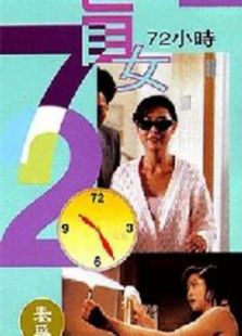 盲女72小時