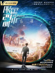 限定24小時