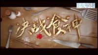 《決戰(zhàn)食神》對(duì)決版預(yù)告 謝霆鋒鄭容和廚藝對(duì)決