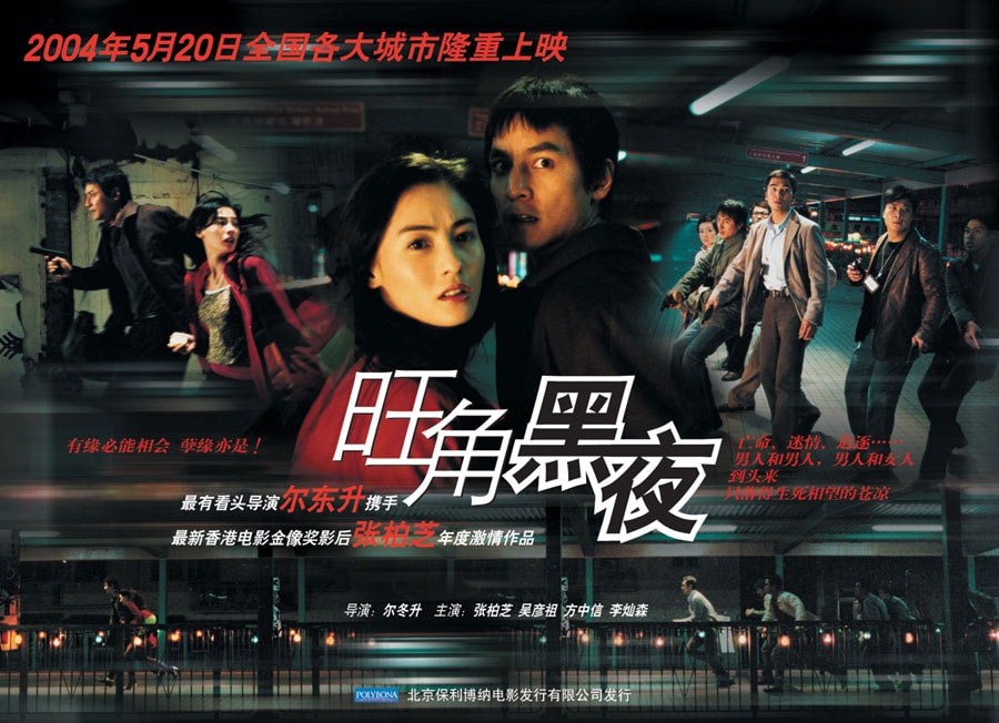 旺角黑夜 高清海報