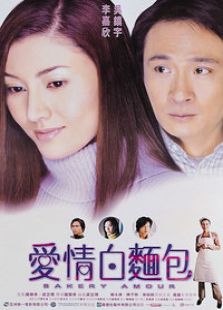 愛情白面包