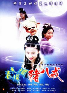 春光燦爛豬八戒