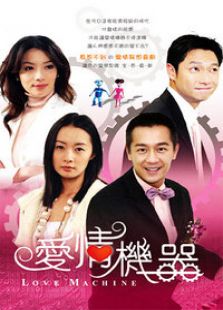 愛情機(jī)器