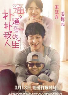 撲通撲通我的人生2015