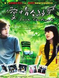 愛情合約（粵語版）