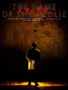 人民的名義[未刪減版]