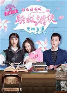 終極游俠 最后情書版