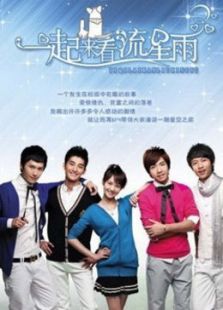 一起來看流星雨