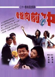 老爸向前沖（2001）