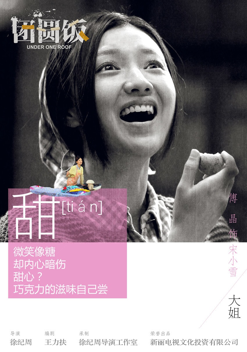 團(tuán)圓飯  “舌尖人生”版海報