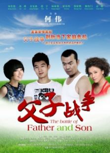 父子戰(zhàn)爭(zhēng)