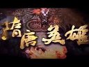 《隋唐英雄》張衛(wèi)健版 預(yù)告片