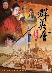 群英會（2005）