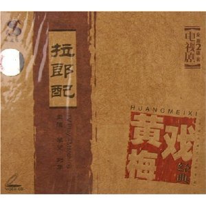 民間俗語《拉郎配》