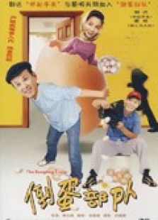 倒蛋部隊