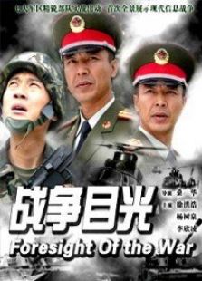 戰(zhàn)爭(zhēng)目光