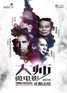 美好2015優酷出品大師微電影