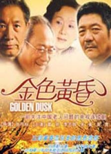 金色黃昏