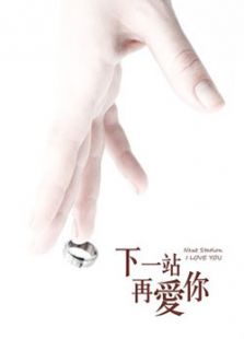 下一站再愛你