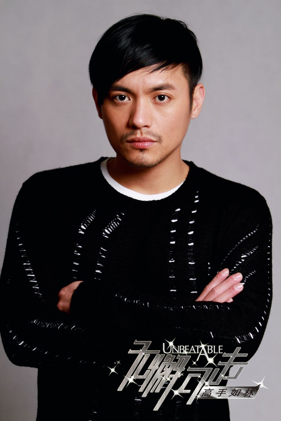 無懈可擊之高手如林  主要角色定妝照