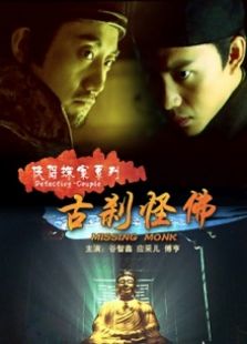 俠侶探案系列古剎怪佛