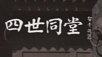 四世同堂片頭