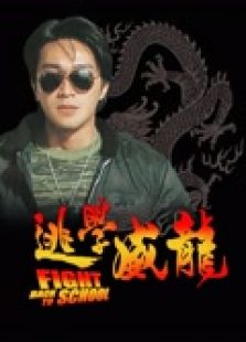 逃學威龍（粵語）