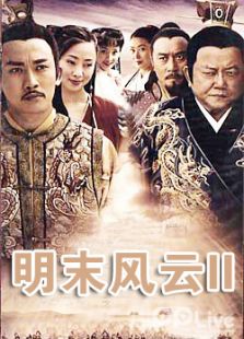 明末風(fēng)云2