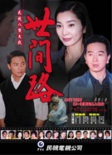 世間路（大陸版）