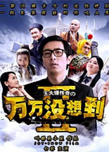 萬萬沒想到 第2季