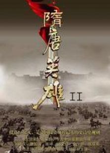 隋唐英雄2（未刪減版）