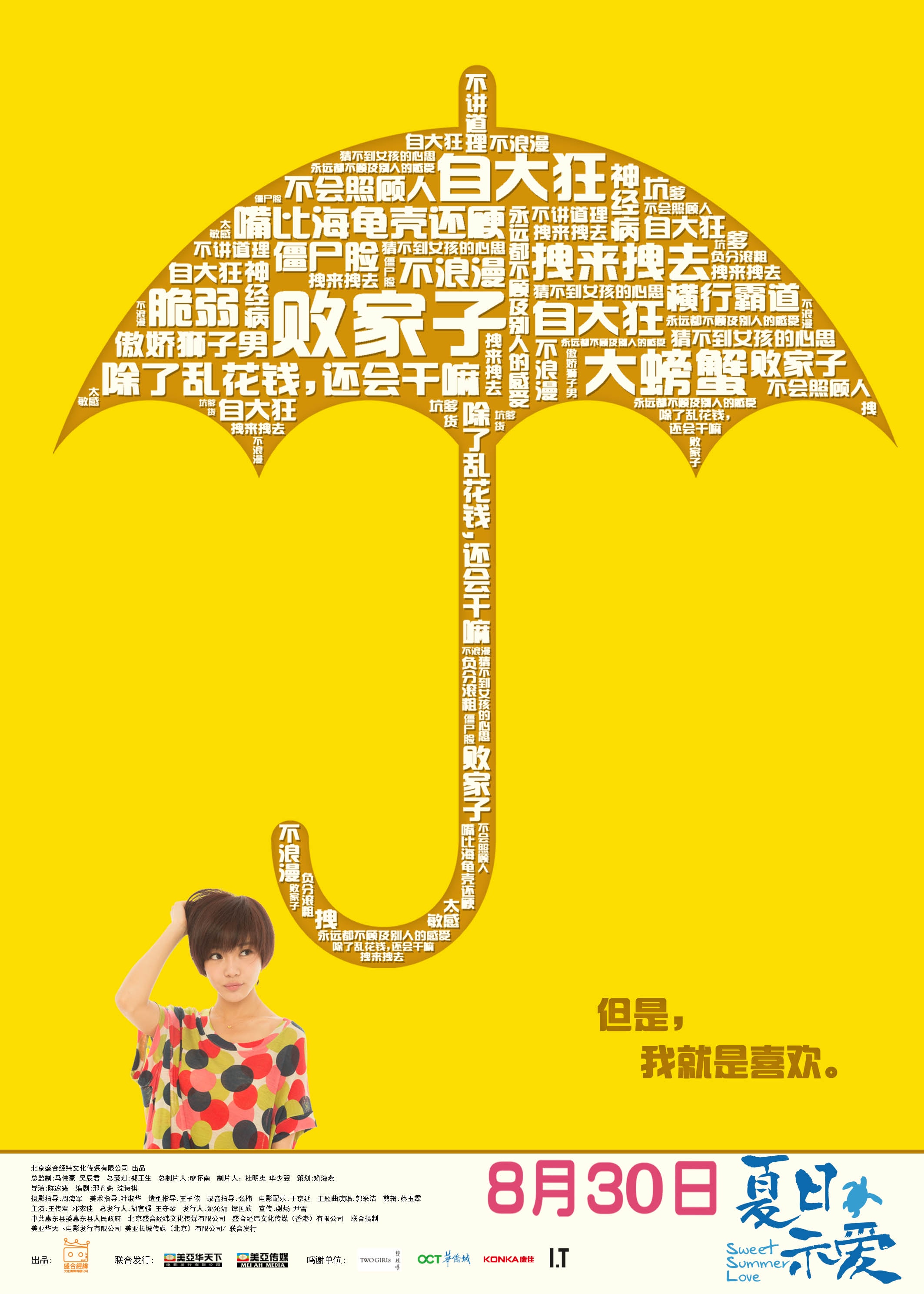 夏日示愛(ài) 高清海報(bào)