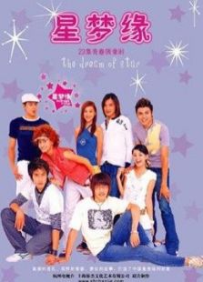 星夢緣