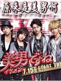 原來是美男啊（日本版）