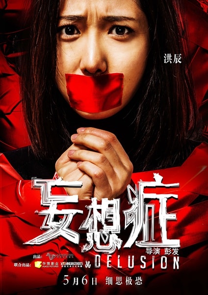 妄想癥 角色海報(bào)