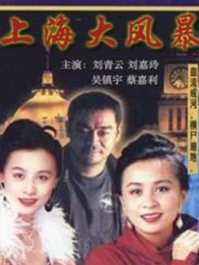 上海大風暴