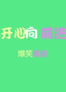 開心向前進(jìn)
